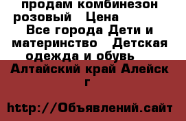 продам комбинезон розовый › Цена ­ 1 000 - Все города Дети и материнство » Детская одежда и обувь   . Алтайский край,Алейск г.